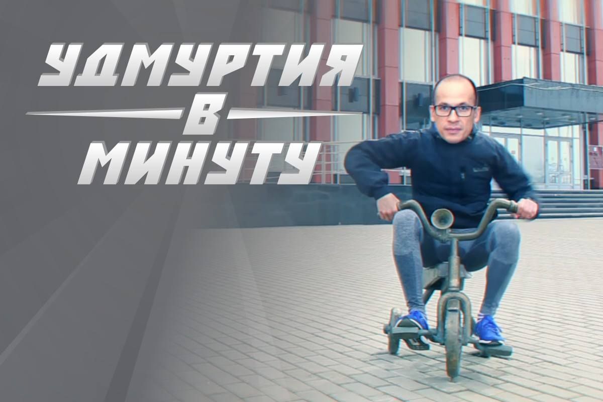 Удмуртия в минуту: клип про Бречалова и отставка главы Воткинского района