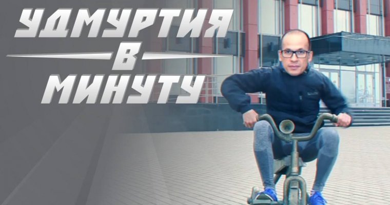 Удмуртия в минуту: клип про Бречалова и отставка главы Воткинского района