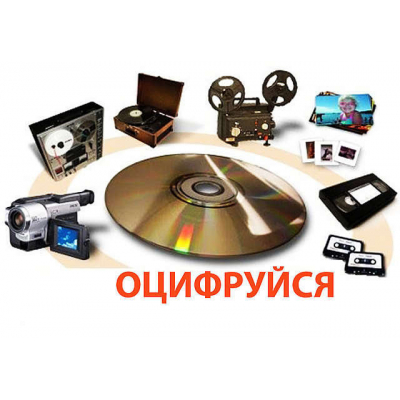 Оцифровка всех типов видео-аудио кассет